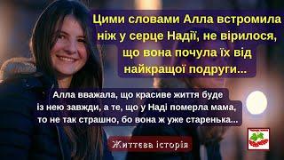 Алла вважала, що красиве життя буде  із нею завжди, а те, що у Наді померла мама,  то не так страшно