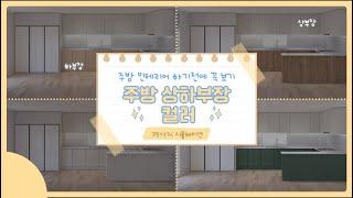 주방 인테리어 하기전에 꼭 봐야할 꿀팁 영상 / 상하부장 가구컬러 35개 시안 | kitchen cabinet 35 ideas / 셀프 페인팅 할때 이 영상 안보면 후회함