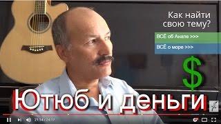  ЧЕСТНО о ЗАРАБОТКЕ в Интернете. Ютюб: ДОХОД от видео. Личный опыт блогера. Советы ютюберу