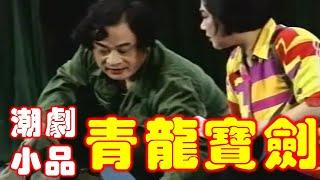 潮剧小品《青铜宝剑》  方展荣 郑健英 主演  ( Teochew Opera งิ้วแต้จิ๋ว）