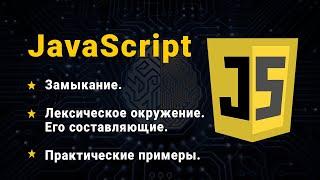 JavaScript. Замыкание. Лексическое окружение.