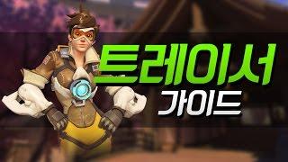 알로직의 "트레이서" 가이드 [이것만 알면 나도 고수! #3: 오버워치 강좌] Overwatch - [알로직]