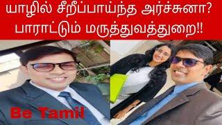 யாழில் சீறிப்பாய்ந்த அர்ச்சுனா. பாராட்டும் மருத்துவத்துறை! | Be Tamil | 28.02.2015 | Todayupdate