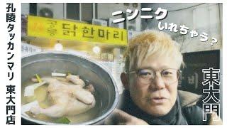 【東大門タッカンマリ横丁】孔陵タッカンマリ(공릉닭한마리)東大門店の〆のうどんが美味しすぎた！孤独旅トミモン・vlog・旅行