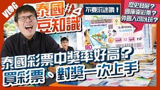 在泰國中樂透機率高？泰國彩券怎麼買？歷史發展+求明牌文化一次看｜黑熊V泰國【泰國豆知識EP04】