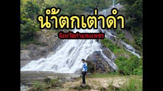 น้ำตกเต่าดำ  อุทยานแห่งชาติคลองวังเจ้า จังหวัดกำแพงเพชร : ขับ  wave  รีวิวการเดินทาง