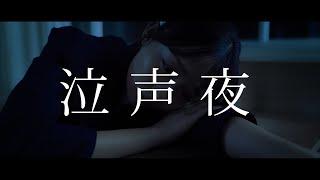 粗品 - 泣声夜