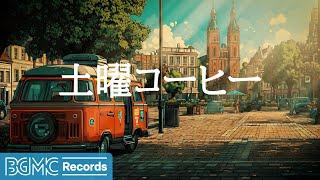 土曜コーヒー【作業用BGM】Weekend Plaza Jazz for Relaxing Study & Creativity  Saturday European Cafe Ambience