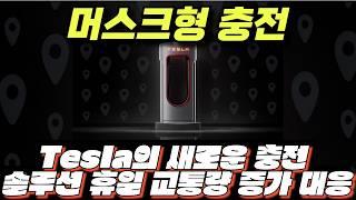 모델 y 주니퍼 테슬라. Tesla의 FSD Supervised 업데이트와 연말 특집Tesla의 새로운 충전 솔루션: 휴일 교통량 증가 대응