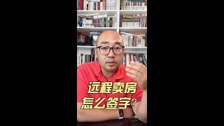 中国投资人远程卖美国房子 怎么远程签字？｜美国买房找邱锐 德州达拉斯房产经纪人