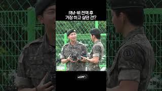 RM · 뷔 전역 후, 가장 하고 싶던 건? #BTS #방탄소년단