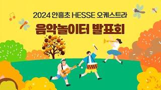 2024 안흥초 HESSE 오케스트라 음악놀이터 발표회