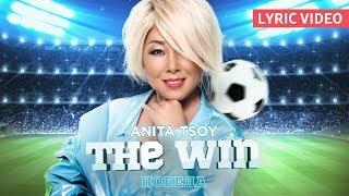 Анита Цой/Anita Tsoy - Lyric video THE WIN