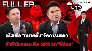 จริงหรือ "ทนายตั้ม"จัดการมรดก - ติด GPS รถ"พี่อ้อย"! |EP.568 | 20 พ.ย.67 | เปิดปากกับภาคภูมิ | FULL