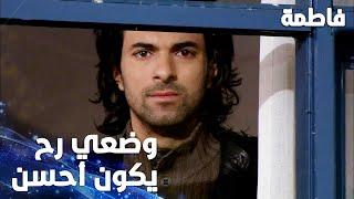 مسلسل فاطمة | مقطع من الحلقة 26 | Fatmagül'ün Suçu Ne | وضعي رح يكون أحسن من هون