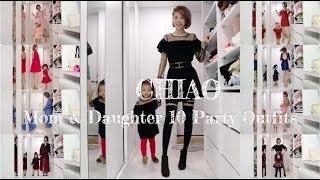 10套親子派對穿搭/Mom & Daughter 10 Party Outfits