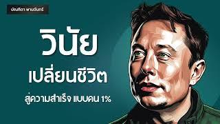 วินัยเปลี่ยนชีวิตสู่ความสำเร็จแบบคน 1% l พัฒนาตัวเอง | Podcast | จิตวิทยา | บัณฑิตา พานจันทร์