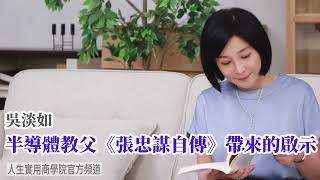 【吳淡如】半導體教父《張忠謀自傳》帶來的啟示