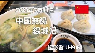 20230731　中国無錫の錫城記で、最後の無錫小籠包を食べます