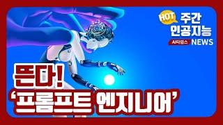 뜬다, 프롬프트 엔지니어