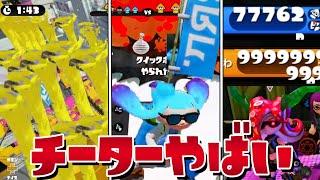 【大量チート】最強無敵のチーターと対戦したらヤバすぎたww【スプラトゥーン】