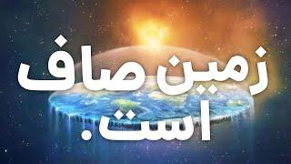 زمین تخت: یک تئوری مرگبار