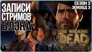 Telltale's The Walking Dead: Сезон 3 Эпизод 3 - Вне закона