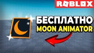 Как Получить Moon Animator Бесплатно | Roblox Studio