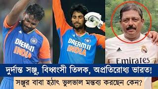 এবার একই T20I ম্যাচে দুর্দান্ত সেঞ্চুরি তিলক-সঞ্জুর! সেঞ্চুরির কম্পিটিশন চরম পর্যায় | Chopra Speaks