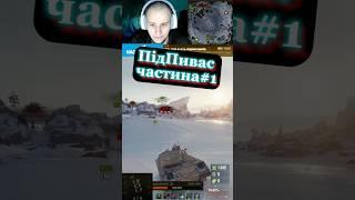 #streamer #stream #nagleishiy #wot_ua #wot