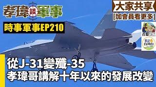 20241109孝瑋談軍事之時事軍事EP210: 從J-31變殲-35。 孝瑋哥講解十年來的發展改變。  公播版