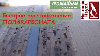 Простой и дешевый РЕМОНТ поликарбоната по-быстрому! Восстановление поликарбоната ЭФФЕКТИВНО!