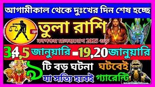 তুলা রাশি জানুয়ারি 2025 এই ঘটনাগুলি ঘটবেই|Tula Rashi january 2025|Tula Rashi 2025|Libra 2025|