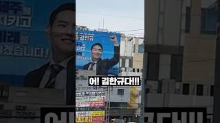 어? 김한규다!