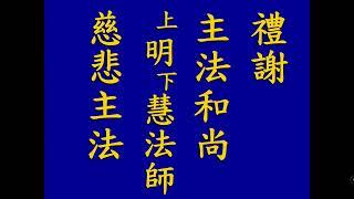 極樂寺 台南市淨宗學會 念佛共修 三時繫念法會直播