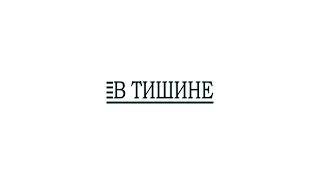 В тишине. Ольга Шкрет. 31.05.2025