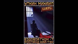 Аудиокнига "Ездовой гном 7. Волкан - Михаил Уткин"