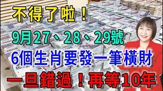 不得了啦！9月27、28、29號，6生肖要發一筆橫財！一旦錯過 再等10年|平安是福 #運勢 #風水 #佛教 #生肖