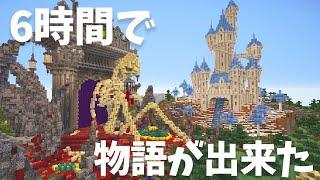 【マイクラ】建築勢5人が6時間自由に建築したら感動の物語が出来た【Minecraft】