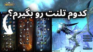 اموزش تلنت ها برای همه کلاس ها پری پچ لیچ کینگ/talents guide wotlk pre patch