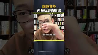 国恒老师 两晚私房直播课。孩子教育 亲子教育 父母必看系列 @DOU+小助手