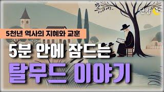 자면서 듣는 탈무드 이야기 모음ㅣ유대인들의 지혜ㅣ책 읽어주는 남자 ㅣ잠 잘때 듣는 이야기 ㅣ 오디오북