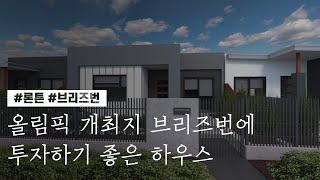 [1분 매물 소개] ﻿올림픽 개최지 브리즈번에 투자하기 좋은 하우스