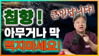 침향, 아무것이나 막 먹지마시고 잘 따져보세요. 큰일납니다. [한의학박사 김순렬]