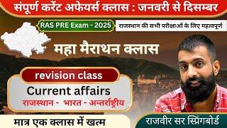 Complete Current affairs class by rajveer sir || rajveer sir current affairs #currentaffairs #raspre