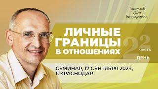 2024.09.17 — Личные границы в отношениях (часть №2). Семинар Торсунова О. Г. в Краснодаре