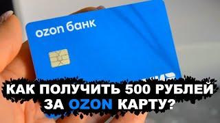 Как Пригласить Друга в Озон Банк ? + Бонус 500 Рублей