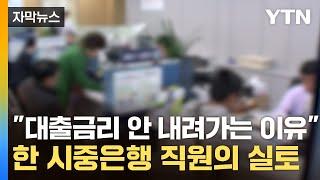 [자막뉴스] '기준금리 내린 거 맞냐' 불만 속출...은행들, 알고 보니 / YTN