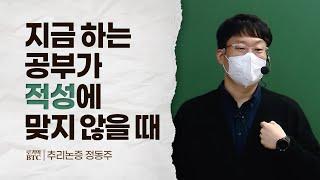 [로키의 BTC] 지금 하는 공부가 적성에 맞지 않을 때 (정동주 교수님 편)