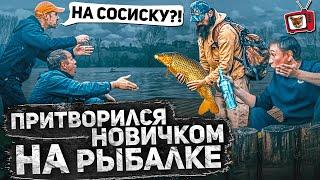 ПРАНК! ЛОВЛЮ рыбу НА СОСИСКУ!!! Притворился НОВИЧКОМ на рыбалке 6 часть, рыбаки НЕ ВЕРЯТ а я ловлю!